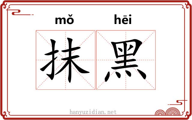 抹黑 抹黑