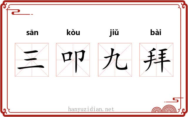 三叩九拜 三叩九拜