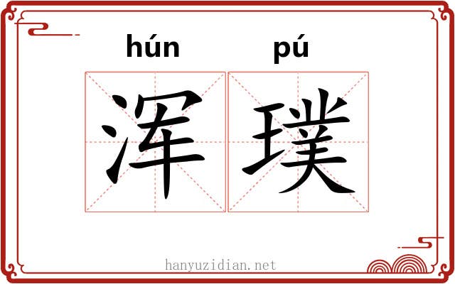 浑璞