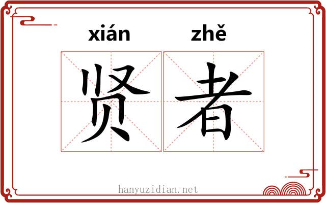 贤者