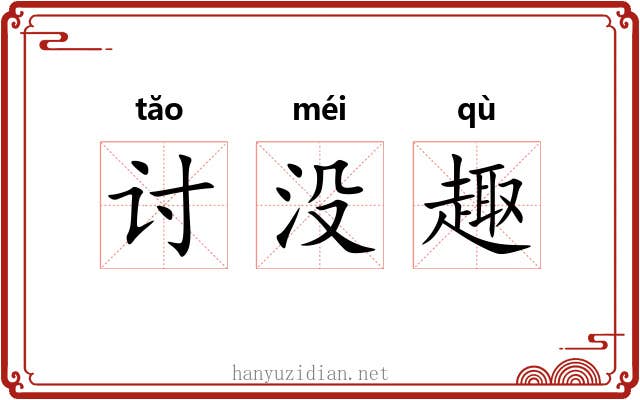 讨没趣 讨没趣