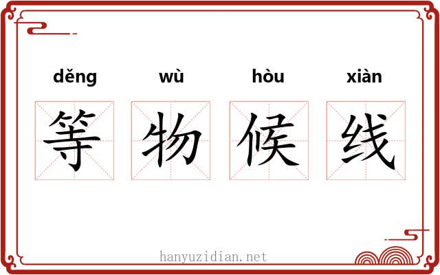 等物候线 等物候线