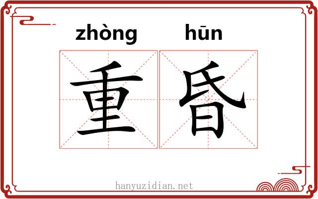 重昏 重昏