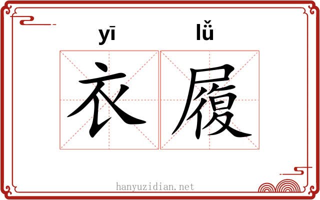 衣履 衣履