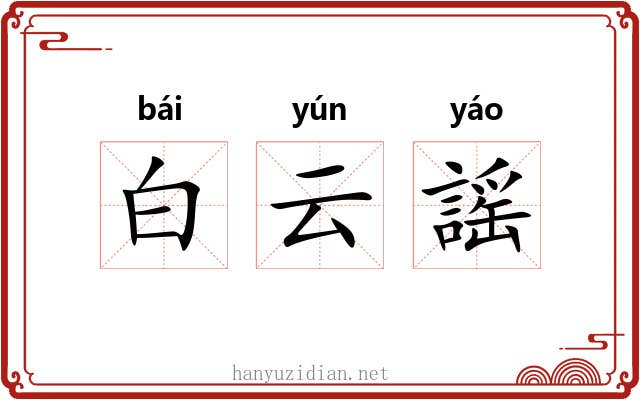 白云謡