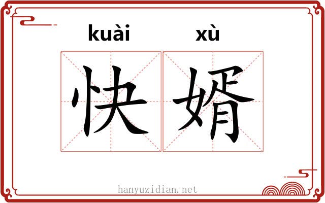 快婿