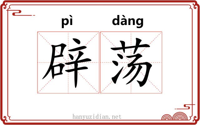 辟荡 辟荡