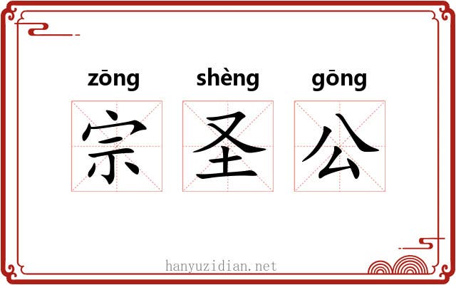 宗圣公