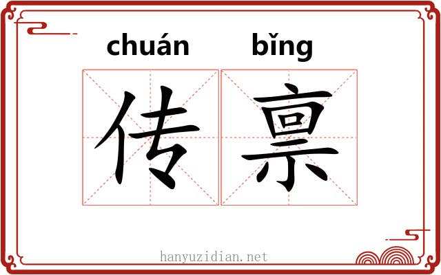 传禀 传禀