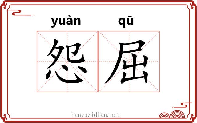 怨屈