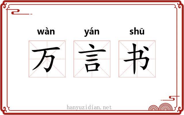 万言书 万言书