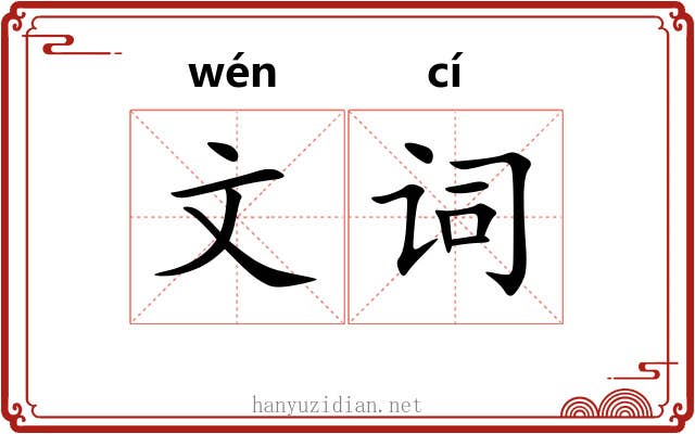 文词