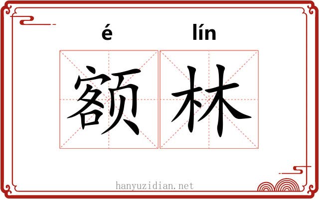 额林