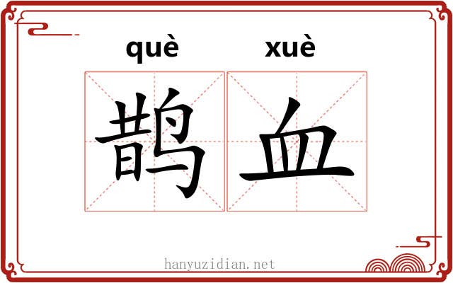鹊血 鹊血
