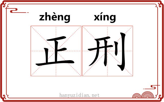 正刑