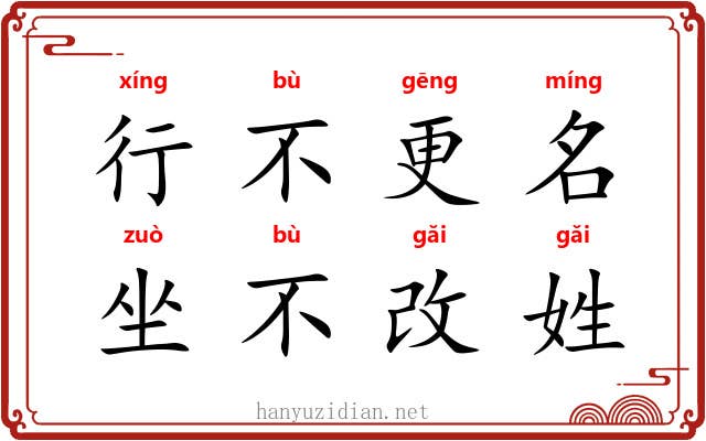 行不更名,坐不改姓 行不更名,坐不改姓