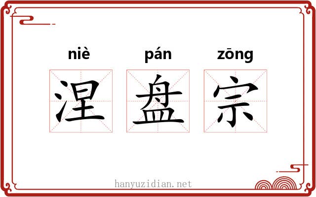 涅盘宗
