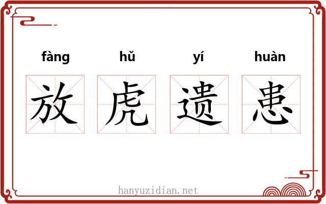 放虎遗患 放虎遗患