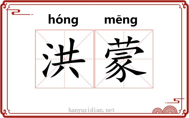 洪蒙