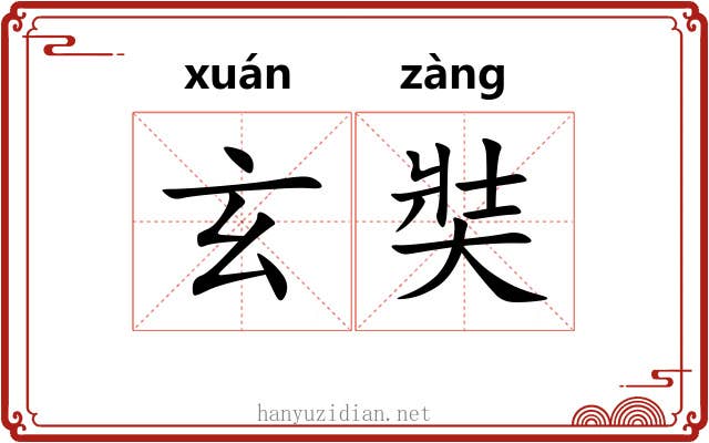 玄奘 玄奘