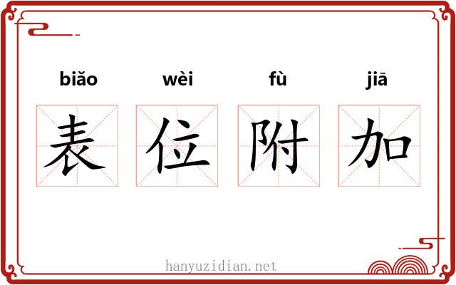 表位附加 表位附加