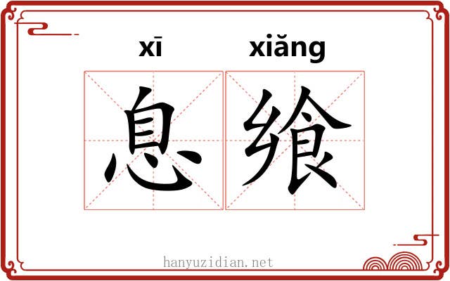 息飨