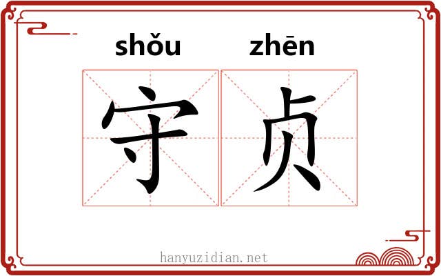 守贞 守贞