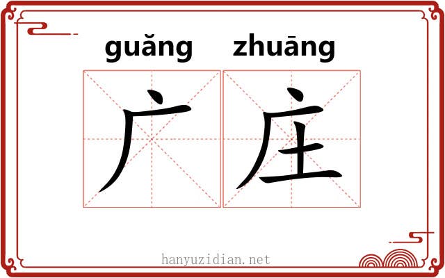 广庄