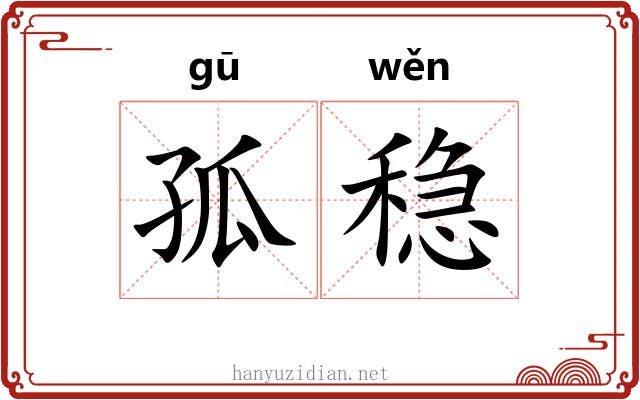 孤稳