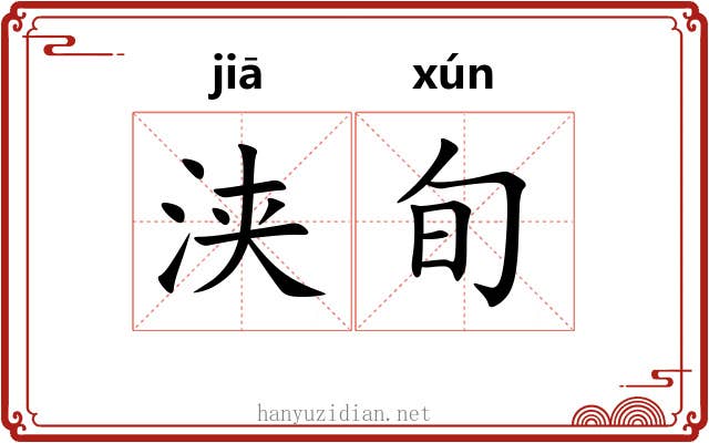 浃旬