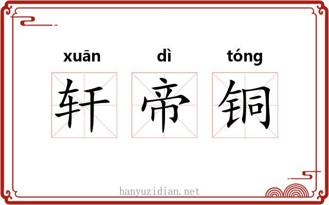 轩帝铜