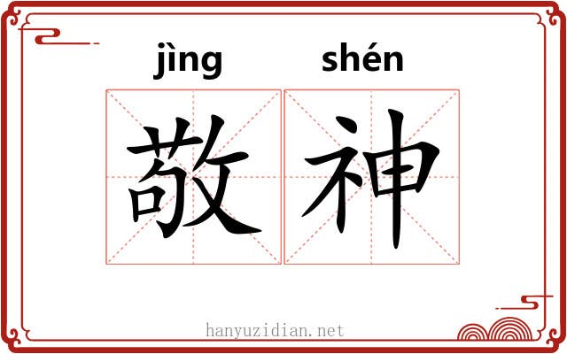 敬神 敬神