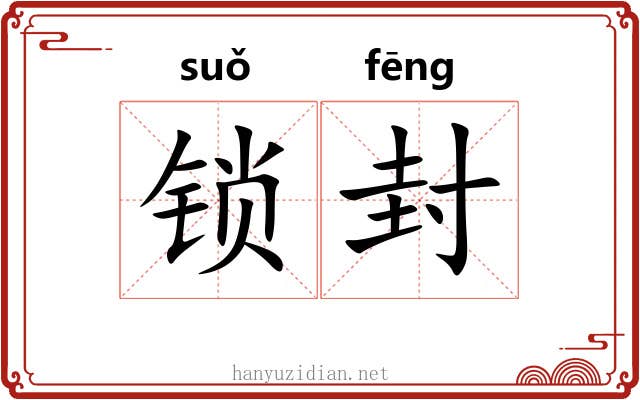 锁封 锁封