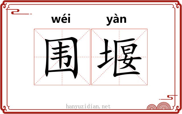 围堰