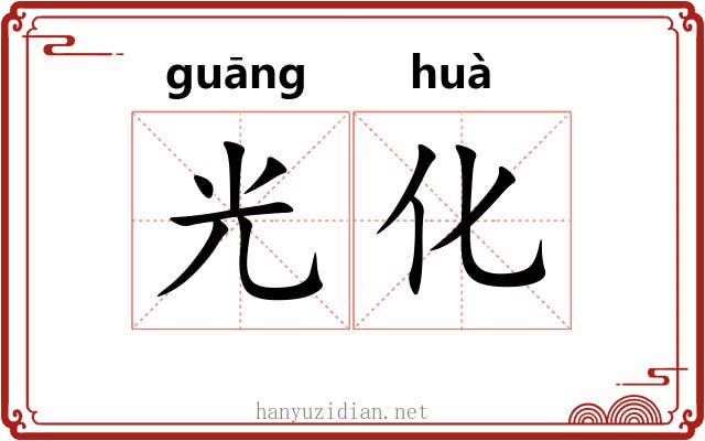 光化 光化