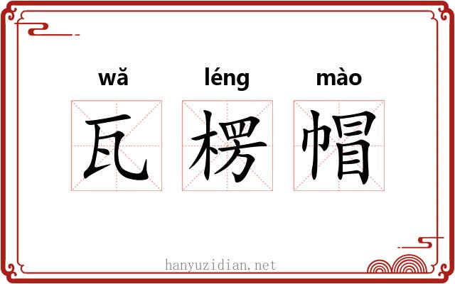 瓦楞帽