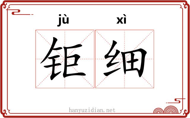 钜细
