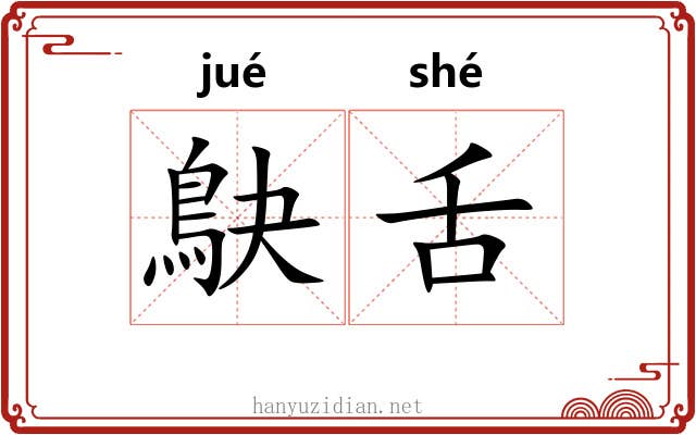 鴃舌