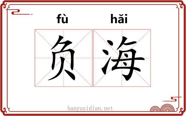 负海 负海