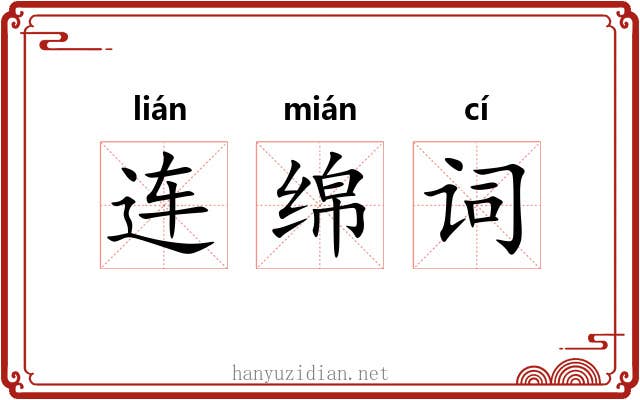 连绵词 连绵词