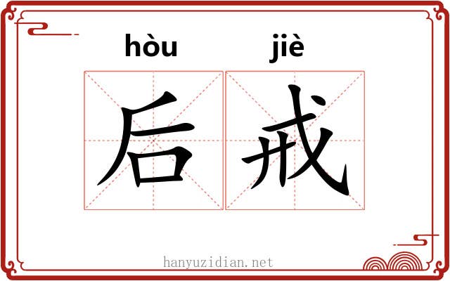 后戒 后戒