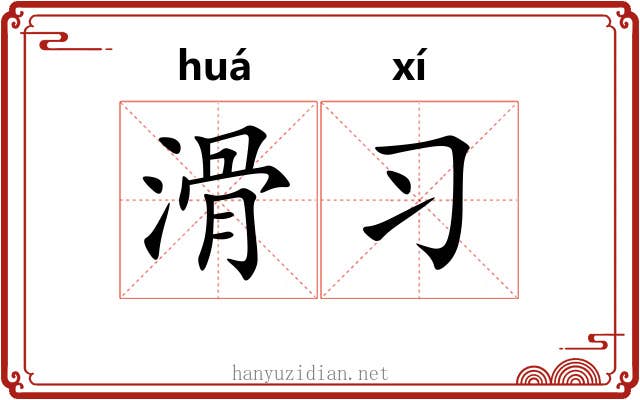 滑习