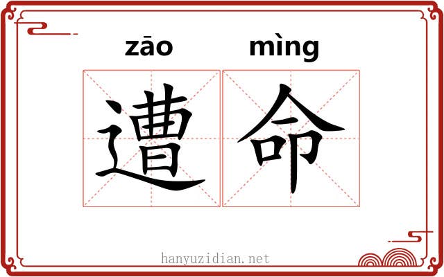 遭命 遭命