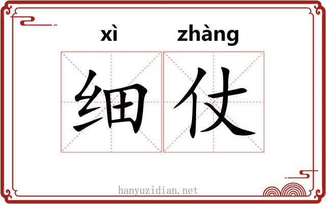 细仗