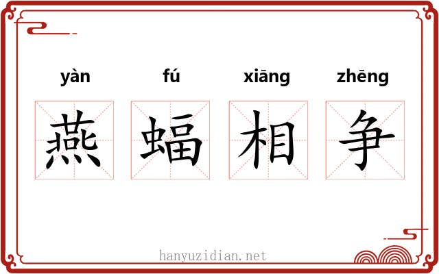 燕蝠相争 燕蝠相争