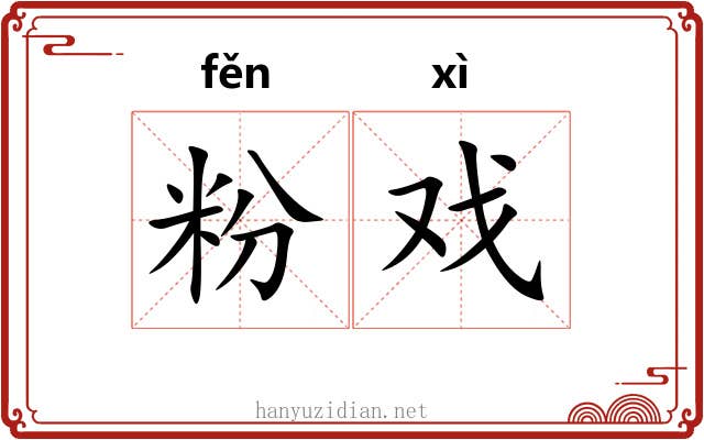 粉戏 粉戏