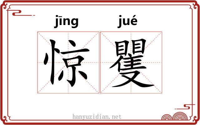 惊矍