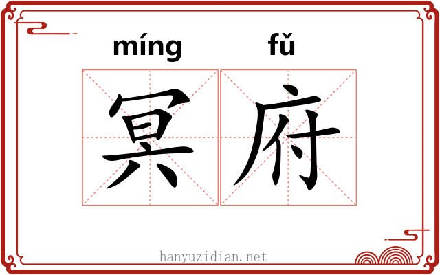 冥府