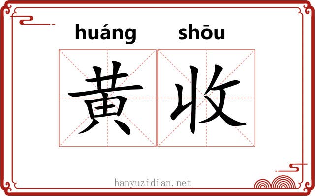 黄收 黄收