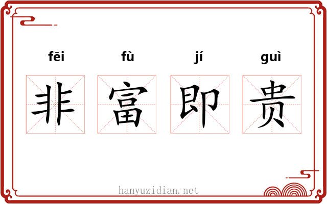 非富即贵 非富即贵